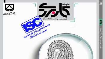نمایه شدن نشریه هنرهای کاربردی پردیس هنر دانشگاه سمنان در پایگاه ISC