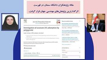 مقاله پژوهشگران دانشگاه سمنان در فهرست یک درصد برتر مقالات مهندسی جهان قرار گرفت